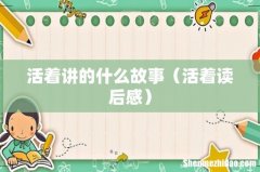 活着读后感 活着讲的什么故事