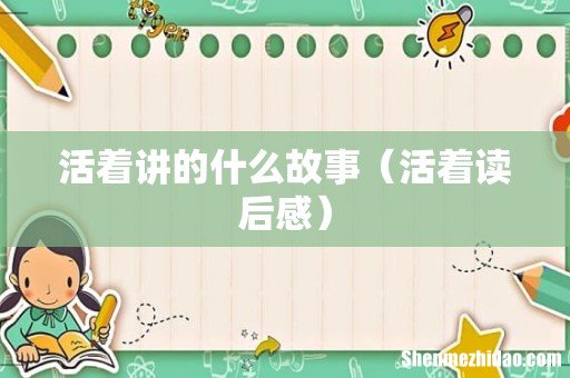 活着读后感 活着讲的什么故事