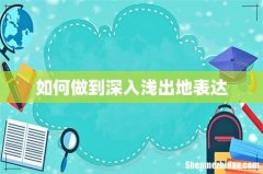 如何做到深入浅出地表达