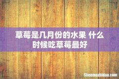 草莓是几月份的水果 什么时候吃草莓最好