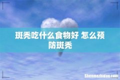 斑秃吃什么食物好 怎么预防斑秃