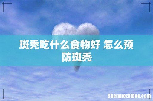 斑秃吃什么食物好 怎么预防斑秃