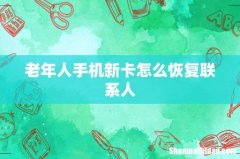 老年人手机新卡怎么恢复联系人