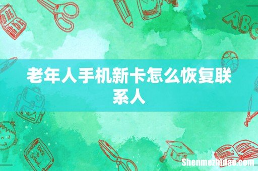老年人手机新卡怎么恢复联系人