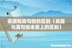 高丽与高句丽本质上的区别 高丽和高句丽的区别