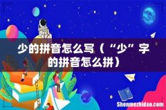“少”字的拼音怎么拼 少的拼音怎么写