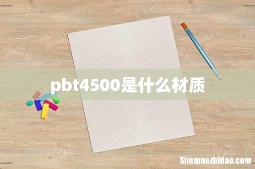 pbt4500是什么材质