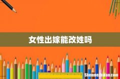 女性出嫁能改姓吗