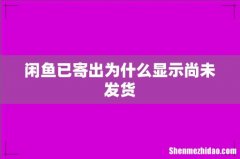 闲鱼已寄出为什么显示尚未发货