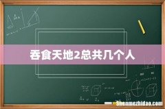 吞食天地2总共几个人