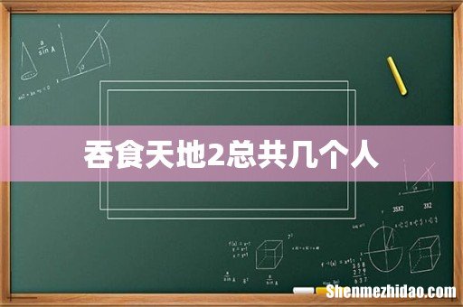 吞食天地2总共几个人