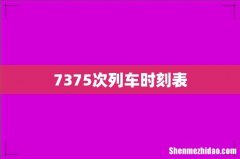 7375次列车时刻表