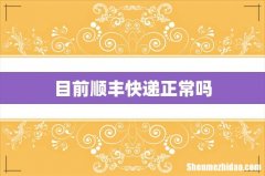 目前顺丰快递正常吗