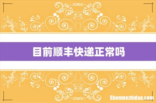 目前顺丰快递正常吗