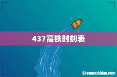 437高铁时刻表
