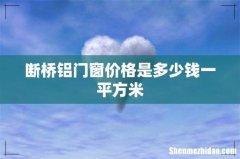 断桥铝门窗价格是多少钱一平方米