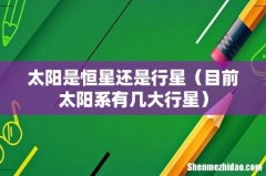 目前太阳系有几大行星 太阳是恒星还是行星
