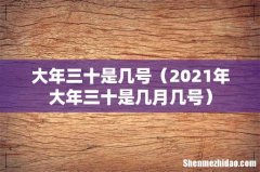 2021年大年三十是几月几号 大年三十是几号