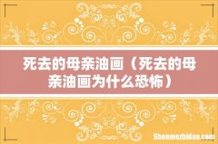 死去的母亲油画为什么恐怖 死去的母亲油画