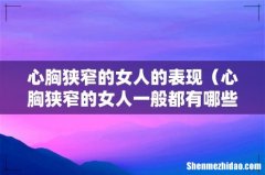 心胸狭窄的女人一般都有哪些表现 心胸狭窄的女人的表现