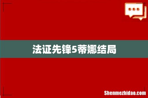 法证先锋5蒂娜结局