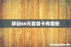 移动66元套餐卡有哪些
