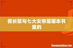 夜长歌与七大女帝是哪本书里的