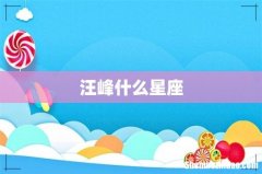 汪峰什么星座