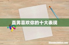直男喜欢你的十大表现