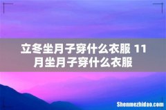 立冬坐月子穿什么衣服 11月坐月子穿什么衣服