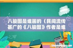 民间流传甚广的《八骏图》作者是谁 八骏图是谁画的