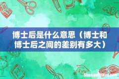 博士和博士后之间的差别有多大 博士后是什么意思