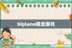 biplane概念摩托