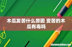 木瓜发苦什么原因 变苦的木瓜有毒吗