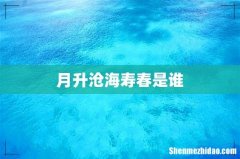 月升沧海寿春是谁