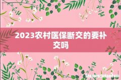 2023农村医保断交的要补交吗