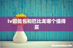 lv圆筒包和巴比龙哪个值得买