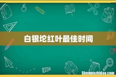 白银坨红叶最佳时间