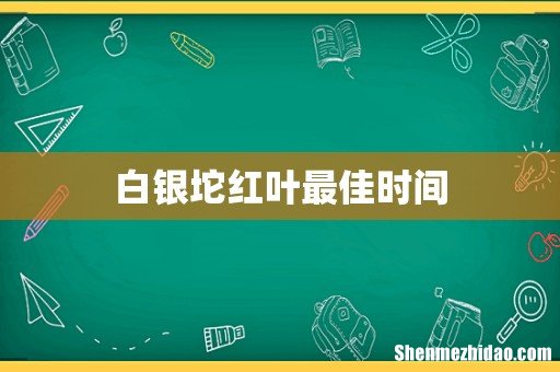 白银坨红叶最佳时间
