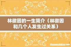 林徽因和几个人发生过关系 林徽因的一生简介