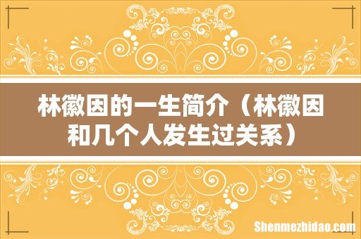 林徽因和几个人发生过关系 林徽因的一生简介