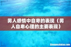 男人自卑心理的主要表现 男人感情中自卑的表现
