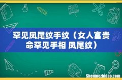 女人富贵命罕见手相 凤尾纹 罕见凤尾纹手纹