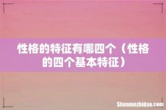 性格的四个基本特征 性格的特征有哪四个