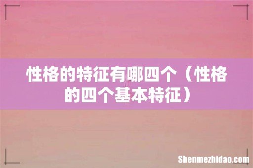 性格的四个基本特征 性格的特征有哪四个