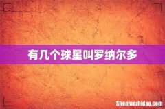 有几个球星叫罗纳尔多
