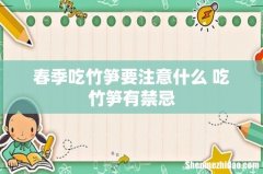 春季吃竹笋要注意什么 吃竹笋有禁忌