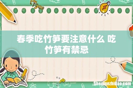 春季吃竹笋要注意什么 吃竹笋有禁忌