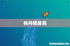 林丹妮身高