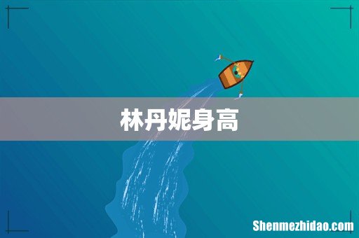 林丹妮身高